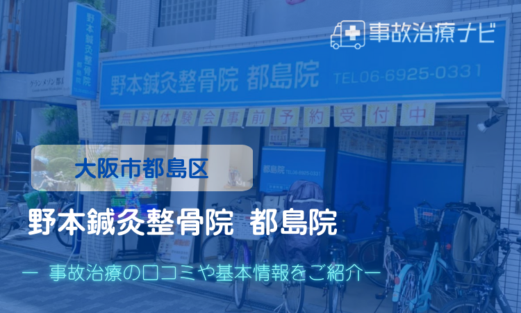 野本鍼灸整骨院　都島院　交通事故治療